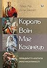 Король, воїн, маг...
