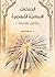 ‫الجماعات الإسلامية المعاصرة by عبدالله السالم