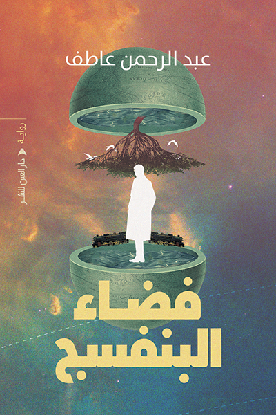 فضاء البنفسج (Paperback)