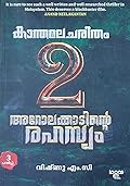 കാന്തമലചരിതം : അറോലക്കാടിന്റെ രഹസ്യം