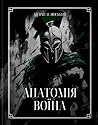 Анатомія Воїна: Д...