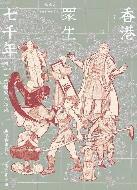 香港眾生七千年——四十古代歷史人物誌