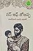 సన్ ఆఫ్ జోజప్ప [Son of Jojappa] by Solomon Vijaya Kumar