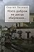 Ніхто дабром не дасць збаўлення… by Сяргей Пясецкі