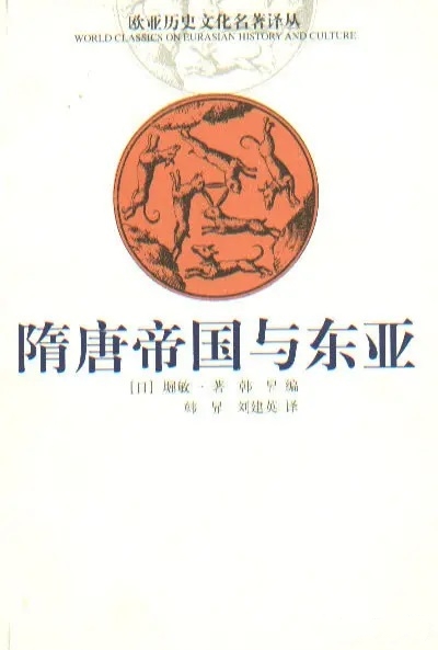 隋唐帝国与东亚 (Paperback)