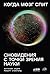 Когда мозг спит: Сновидения с точки зрения науки (When Brains Dream: Exploring the Science and Mystery of Sleep) (Russian Edition)