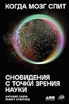 Когда мозг спит: ...