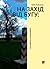На захід від Бугу by Юлія Буйських