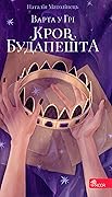Варта у Грі. Кров Будапешта
