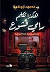 هكذا تكلم رامي قشوع