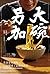 大碗另加：小說家的飲食滋味