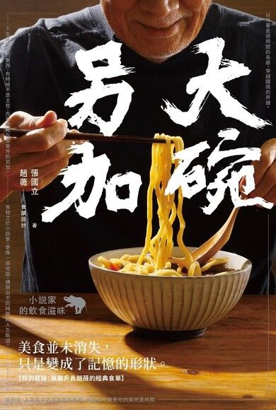 大碗另加：小說家的飲食滋味
