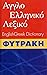 Αγγλοελληνικό λεξικό/English Greek Dictionary by Φυτράκης