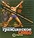 Гражданское самбо: Как противостоять "цветным" революциям