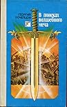 В поисках волшебного меча (сборник)