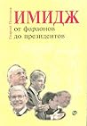 Имидж: от фараонов до президентов Имидж: от фараонов до президентов
