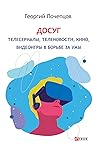 Досуг. Телесериалы, теленовости, кино, видеоигры в борьбе за умы Досуг. Телесериалы, теленовости, кино, видеоигры в борьбе за умы