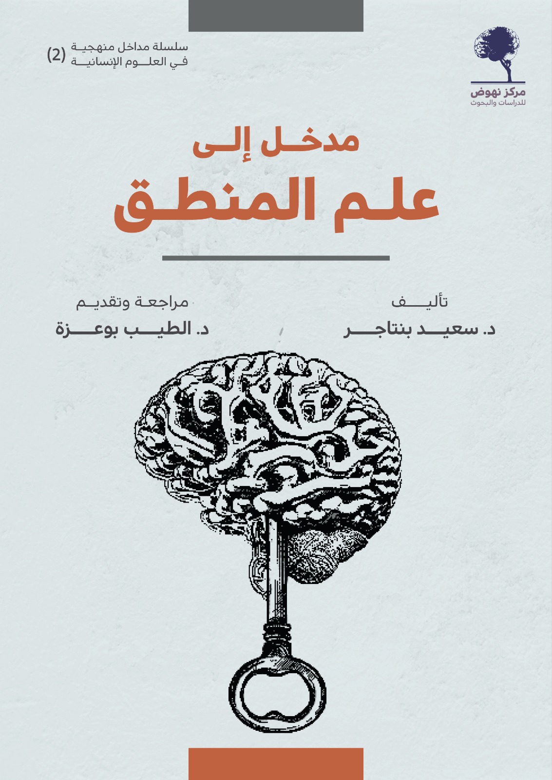 مدخل إلى علم المنطق (Paperback)