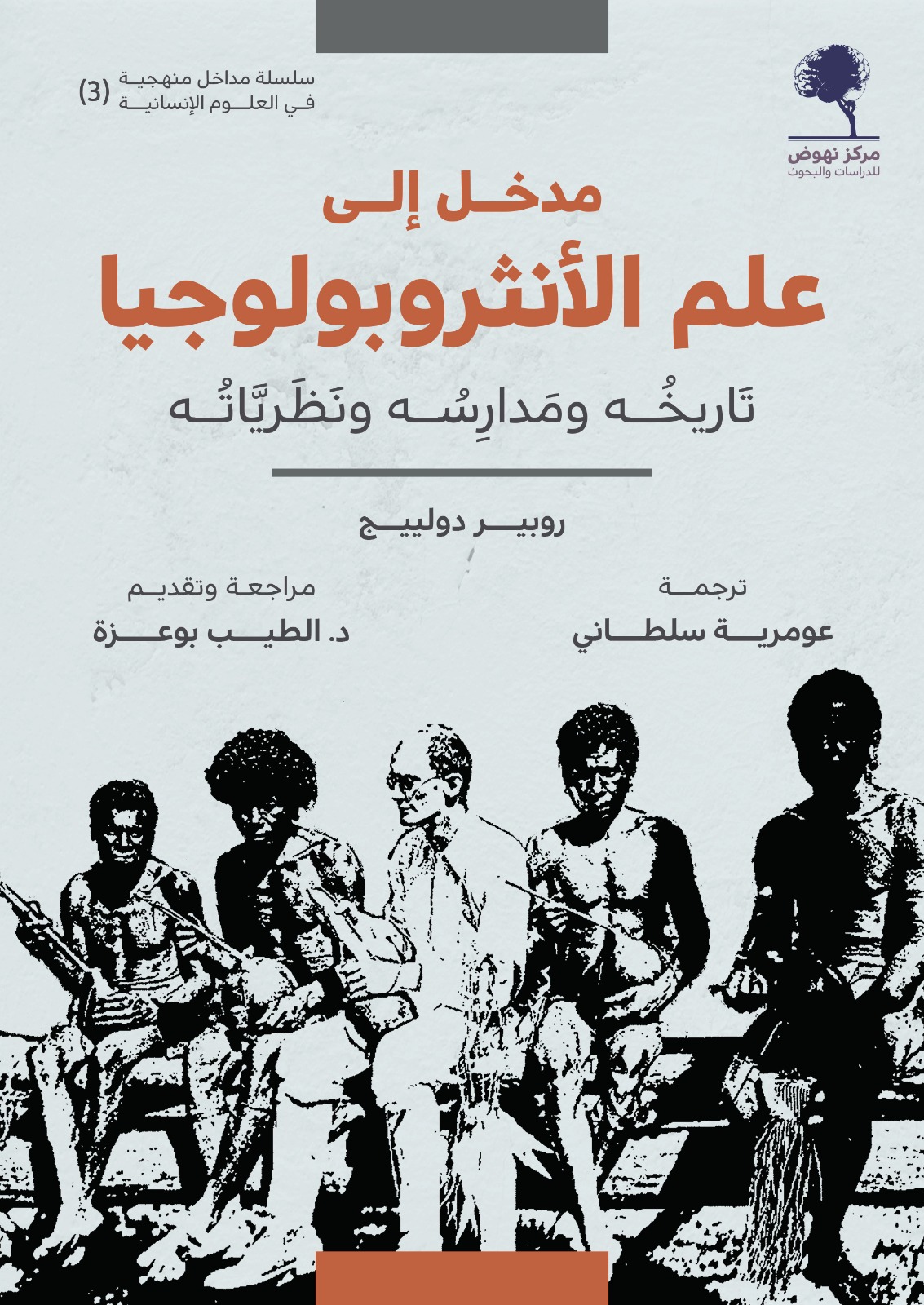 مدخل إلى علم الأنثروبولوجيا (تاريخه ومدارسه ونظرياته)