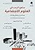 مناهج البحث في العلوم الاجتماعية (مداخل وتطبيقات)
