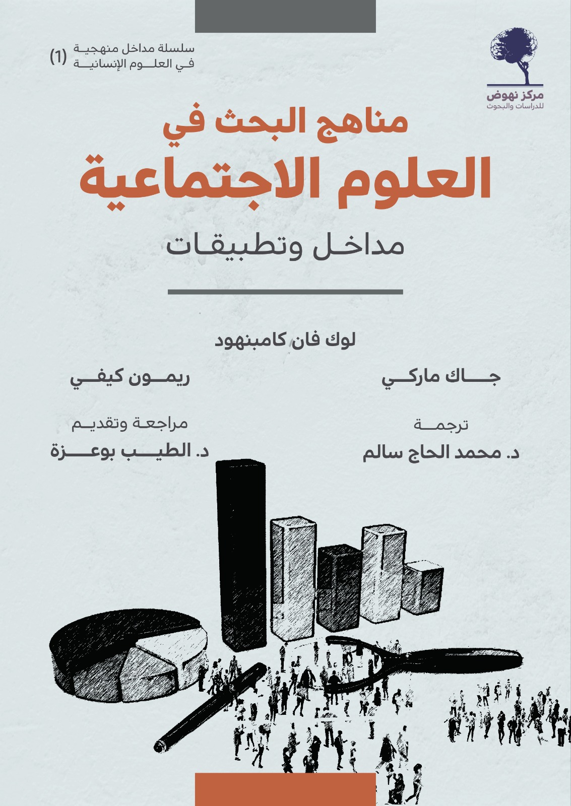 مناهج البحث في العلوم الاجتماعية (مداخل وتطبيقات)