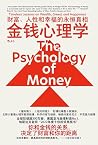 金钱心理学：财富、人性和幸福的永恒真相