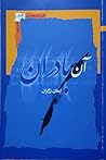 آن بادران [Ān bād...