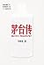 茅台传 (Chinese Edition)