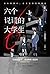 六个说谎的大学生 (Chinese Edition)
