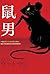 鼠男