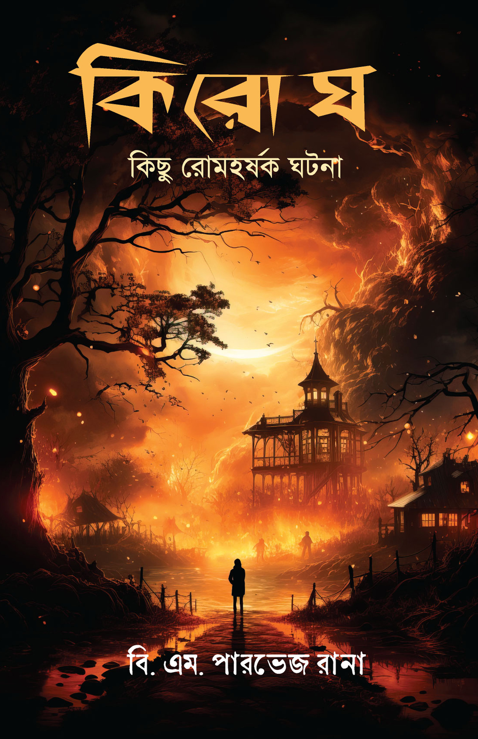 কিরোঘ-কিছু রোমহর্ষক ঘটনা