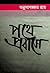 পথে প্রবাসে
