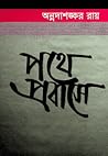 পথে প্রবাসে