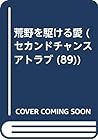 荒野を駆ける愛 (セカンドチャンスアトラブ (89))
