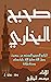 ‫صحيح البخاري: في نسخة 01 الجامع المسند الصحيح المختصر من أُمور رسول الله صلى الله عليه وسلّم وسننه وأيامه (الحديث النبوي Book 1)‬