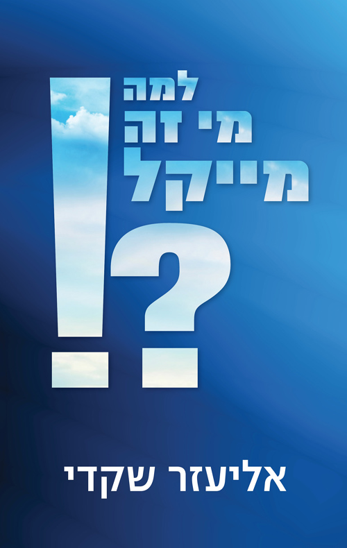 למה מי זה מייקל?! (ebook)