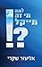 למה מי זה מייקל?! by אליעזר שקדי