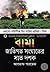বার্মা : জাতিগত সংঘাতের সাত...