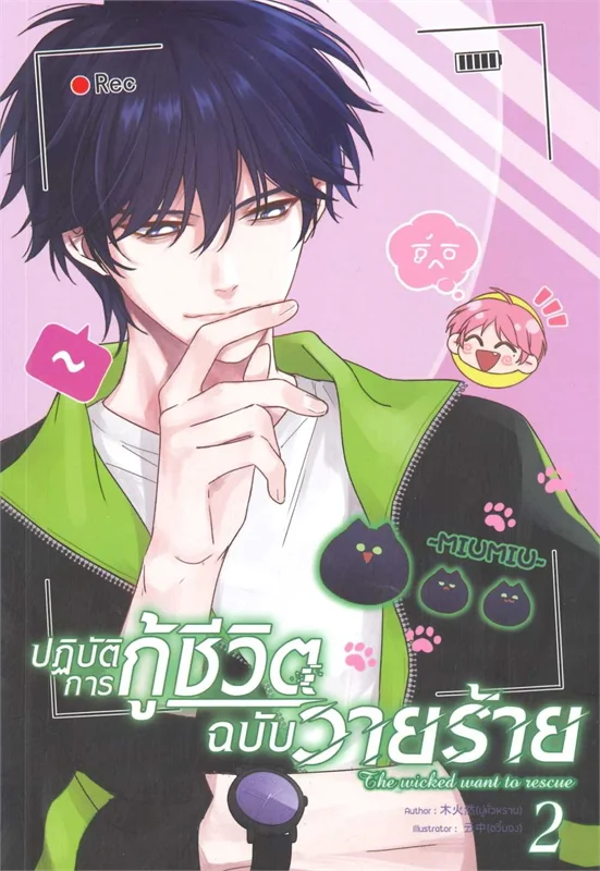 ปฏิบัติการกู้ชีวิตฉบับวายร้าย เล่ม 2
