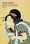 Δίψα για έρωτα by Yukio Mishima