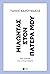 Μιλώντας στον πατέρα μου: Μ...