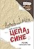 Цепај сине: пошто џабе живи...