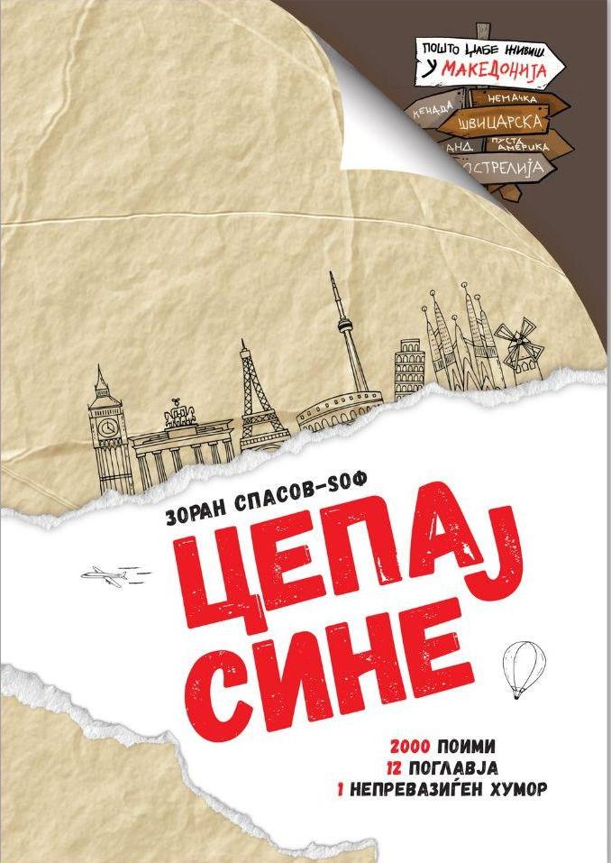 Цепај сине: пошто џабе живиш у Македонија