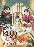 เมื่อข้าเป็นองค์หญิงน้อยของฮ่องเต้ทรราช เล่ม 5