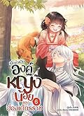 เมื่อข้าเป็นองค์หญิงน้อยของฮ่องเต้ทรราช เล่ม 6