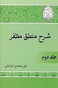 شرح منطق مظفر: جلد دوم