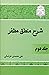 شرح منطق مظفر: جلد دوم