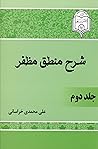 شرح منطق مظفر: جلد دوم