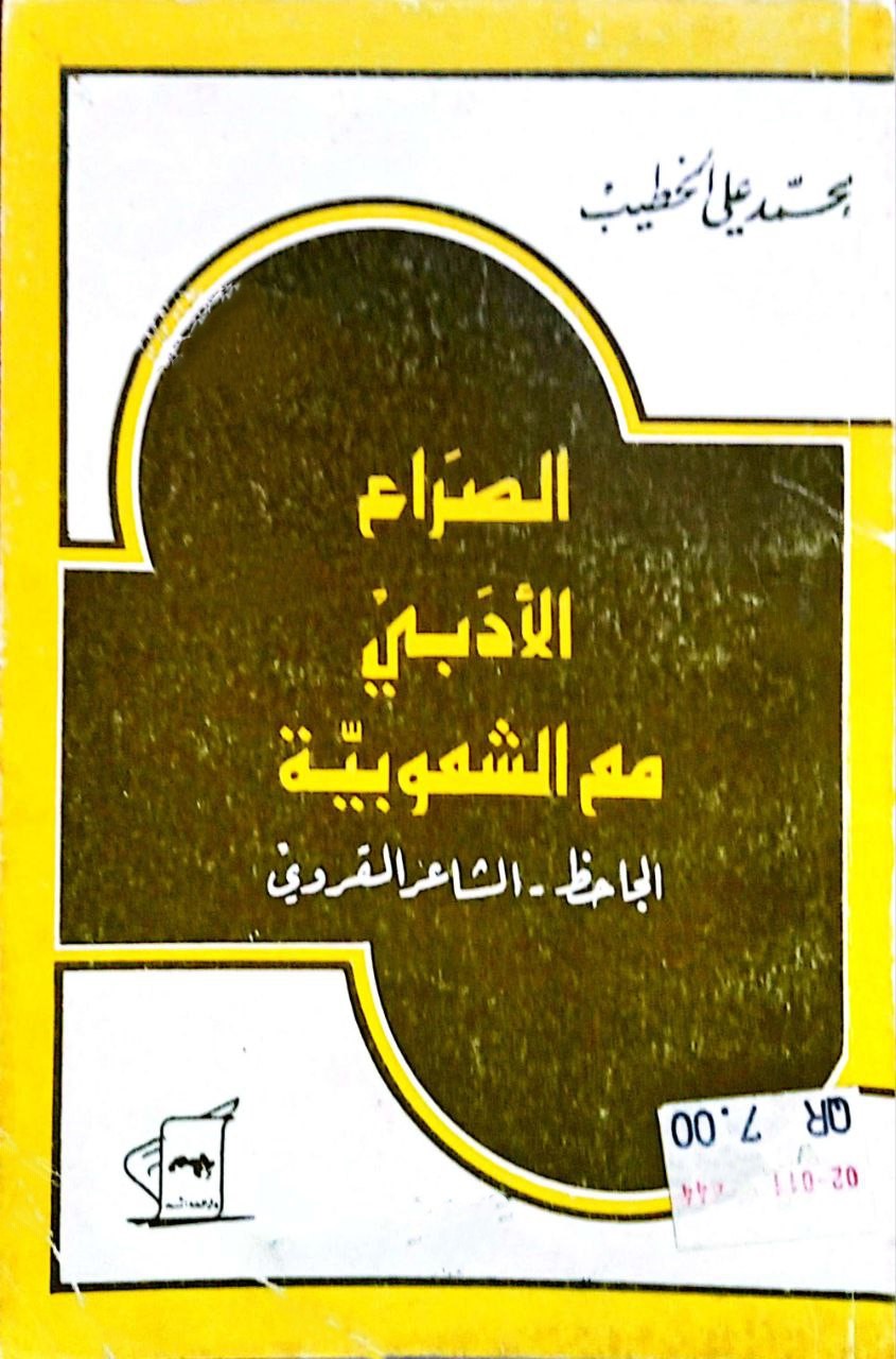 الصراع الأدبي مع الشعوبية: الجاحظ - الشاعر القروي (Paperback)