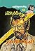 ‫الموت الأصفر (سافاري Book 53)‬ (Arabic Edition)